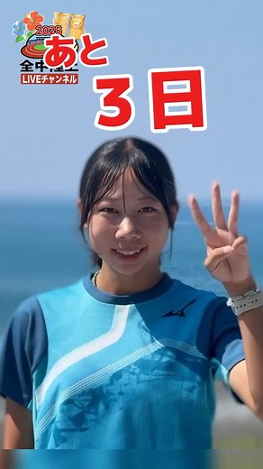 全中陸上LIVEチャンネル【公式】 | 🌺【沖縄全中まであと3日】🏃 全中2連覇、3年連続出場の岡林結衣選手からメッセージが届きました❗️ 沖縄の海の向こう高知からエールを送ってくれています📣 ぜひご覧ください‼️ #岡林結衣 #全中 #沖縄全中 #陸上 #ライブ配信 #沖縄 #沖縄県総合運動公園陸上競技場 | Instagram