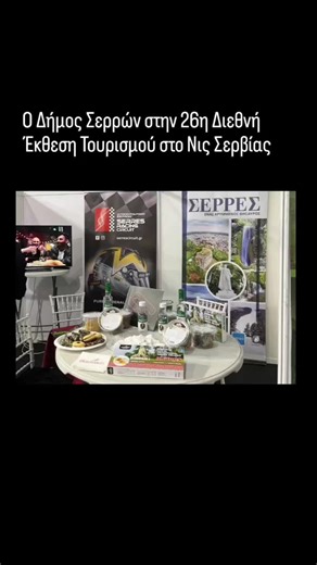 Ο Δήμος Σερρών στην 26η Διεθνή Έκθεση Τουρισμού στο Νις ΣερβίαςΣυμμετοχή του Δήμου Σερρών στην 26η Διεθνή Έκθεση Τουρισμού στο Νις Σερβίας. Με στόχο την ενίσχυση της τουριστικής προβολής, την προώθηση της εξωστρέφειας, την ανάπτυξη συνεργασιών με φορείς του τουριστικού τομέα, ο Δήμος Σερρών συμμετείχε στην 26η Διεθνή Έκθεση Τουρισμού στο Νις της Σερβίας. Η έκθεση πραγματοποιήθηκε από τις 26 έως τις 28 Μαρτίου 2026, κατόπιν σχετικής πρόσκλησης του Οργανισμού Τουρισμού του Νις. Το Δήμο Σερρών εκπρ