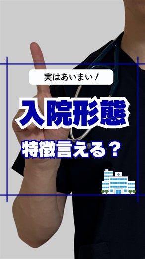 コウティー | 精神科ナース on Instagram: "他の投稿はこちら→@k.seishin_nurse 今回は精神科の入院形態について解説✍️ ——————————————— ▶︎任意入院(精神保健福祉法20条) 精神保健指定医の診察不要 本人の退院希望があれば原則退院が可能であるが、精神保健指定医が入院継続する必要があると判断した場合、72時間以内の退院制限が可能 この退院制限時間内に他の入院形態に切り替えることも可能 ▶︎医療保護入院(33条) 指定医の診察の結果、入院が必要と判断されるが、本人が入院を拒否していて任意入院は困難とみなされた場合の入院形態 同意は家族等(配偶者、親権者、扶養義務者、後見人、保佐人)もしくは家族等がいなければ市町村長の同意での入院が可能 特定医師による診察での入院も可能であるが、12時間以内に限る ▶︎応急入院(33条の7) 緊急に入院の必要があるが、本人が入院に同意せず、家族等の同意も得ることができない場合の緊急性があるが、自傷他害のおそれはない場合の入院形態 指定医の診察が必要であり、入院期間は72時間と限定されている 入院先は指定病院でな