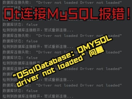 Qt与MySQL连接过程中出现"QSqlDatabase: QMYSQL driver not loaded"问题