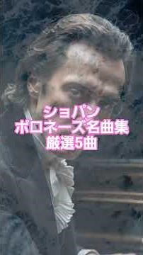 #24 ショパンの最高傑作ポロネーズ集 – 情熱と荘厳さの極致 #piano #クラシック音楽