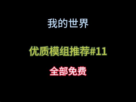 第11期|我的世界模组推荐，FancyMenu|你是否已经厌倦了原版的UI？这款模组可以让你自定义UI