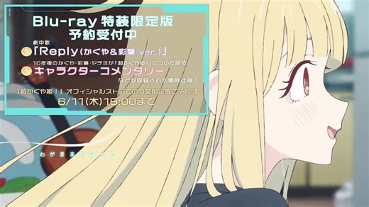 【超时空辉夜姬】(官方BD特典)彩叶×辉夜合唱版本「Reply」先行试听