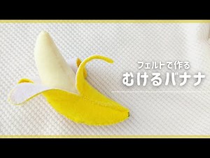 【フェルトで作る】むけるバナナの作り方🍌(型紙付き)