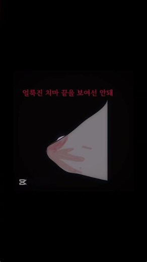 양치기소녀🐑⚠️🖤 #눌러주세용 #편집하는데2시간 걸렸어욜 ㅠㅠ#캡컷 # #구독부탁합니다#피주의