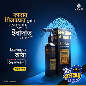 ওমরাহ বিজয়ী হওয়ার সুযোগ হাতছাড়া করে ফেলতেছেন? মাত্র ১১৯০ টাকায় ওমরাহ...