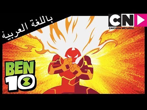 بن 10 | الفضائي الجديد | كرتون نتورك