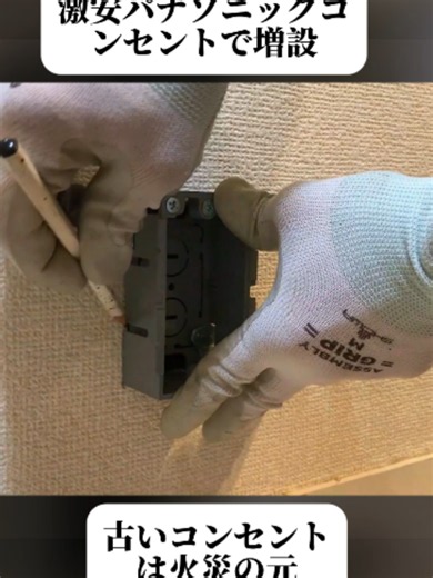 【電気工事DIY】コンセント増設 『Panasonic製』激安コンセント 購入は〇〇で！#分享 #電気工事 #DIY #配信者 #単身赴任 #電影 #メンテナンス #職人技 #バズ動画 #おすすめ #バズれ #foruyou #trendingvideo #viral