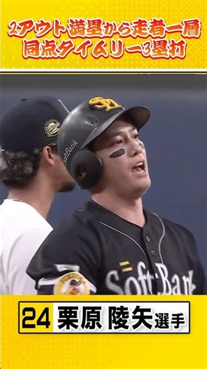 勝負強さが光りまくるクリの同点タイムリースリーベースヒット #栗原陵矢 #sbhawks #全新