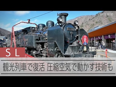 東武鉄道の蒸気機関車（SL）大樹と圧縮空気で動くD52 観光列車として全国各地で復活