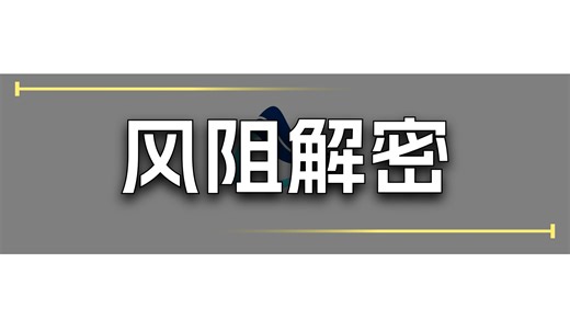 如何在没有风洞的情况下测量汽车阻力？滑行测试（Coastdown Test）详解