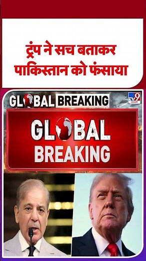 Trump on Pakistan Nuclear Test: ट्रंप ने सच बताकर पाकिस्‍तान को फंसाया #ytshorts #shorts #yt
