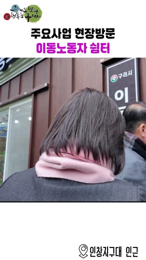 구리시 주요사업 현장방문 - 이동노동자 쉼터