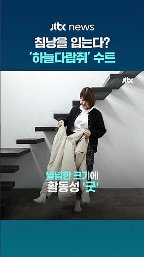 침낭 입은 채로 활동한다? 일본에서 유행 중인 ‘하늘다람쥐’ 수트 #JTBC #Shorts