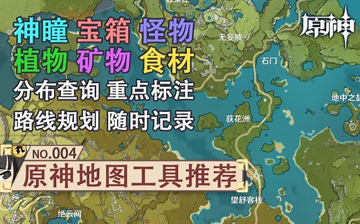 【原神】萌新开荒/全搜集强迫症/长期矿工/必备的地图工具——《原神地图》功能介绍及使用方法