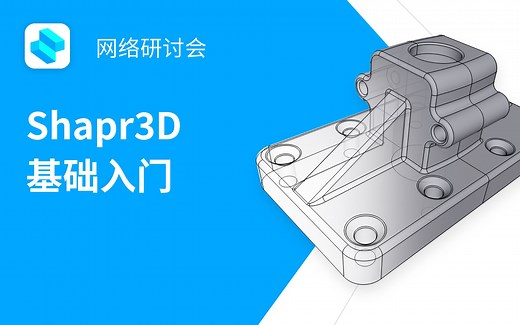 Shapr3D第一期中文网络研讨会