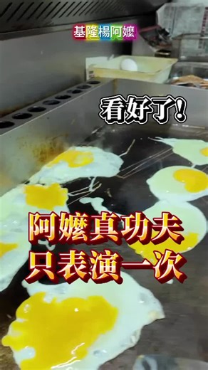 看好了！楊阿嬤只表演一次「煎台真功夫」 #基隆楊阿嬤 #早餐創業 #早餐店授課 #免加盟 #早餐店