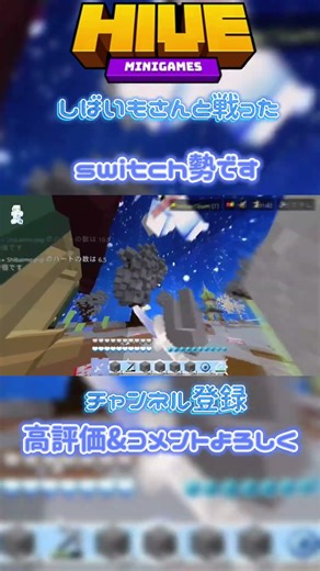 #minecraft #マイクラ #マインクラフト #switch勢 #hivemc #shorts #hive #統合版 #マイクラ統合版 #pvp #hiveskywars #skywars