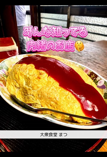 懐かしのオムライスを味わえる大衆食堂
