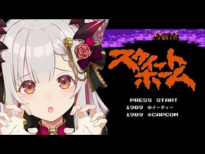 【スウィートホーム】ファミコン史上一番怖いゲームをやってみる！【周防パトラ】