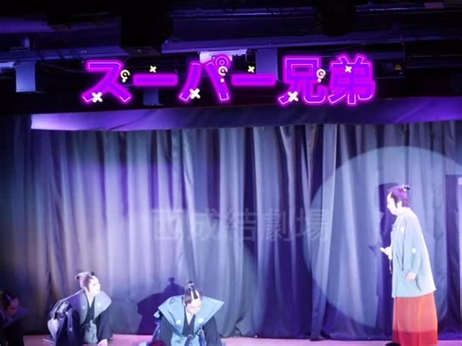 西成結劇場 | 本日も無事終演致しました^_^ ご来場のお客様ありがとうございました😊 9月初めの週末⭐️ お芝居は昼夜替えにてお客様に 喜んで頂きました😊 本日は大衆演劇初めてなんです 突然来たんですが入れますか？と😃 ご来場頂きました😊😊😊 有難き嬉しき傾向✌️ 残念ながら終演後、清掃等で... | Instagram