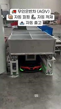 🏬🤖무인운반차(AGV)•AGV 지게차 | 🚀 상담문의 010-3357-0788 | 스마트 물류 자동화 시스템 | AGV (Automated Guided Vehicle)