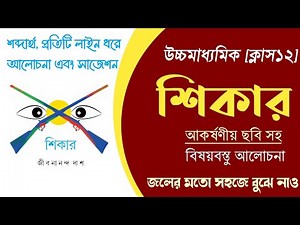 ছবি দিয়ে শিকার কবিতার আলোচনা || Class 12 Bengali Kobita Shikar by jibanananda Das
