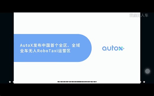 「上班途中」偶遇智能出行：AutoX L4级自动驾驶技术让汽车变得怎样？