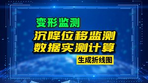 沉降位移监测实测数据计算及生成曲线图