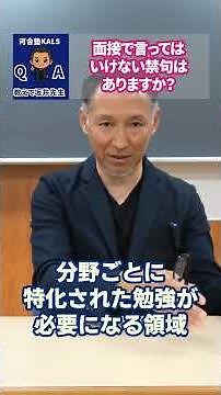【教えて坂井先生】面接で言ってはいけない禁句はありますか？ | 公認心理師・臨床心理士大学院 入試対策講座 河合塾KALS
