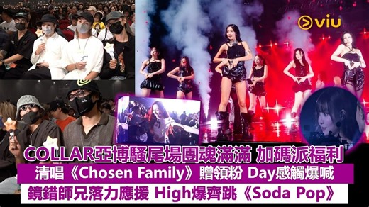 现场实况：COLLAR亚博骚尾场团魂满满 加码派福利 清唱《Chosen Family》赠领粉 Day感触爆喊 镜错师兄落力应援