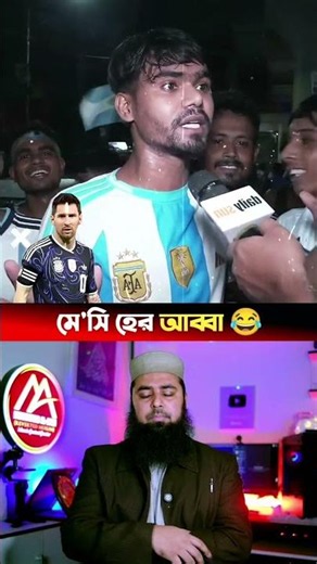 হারিয়ে যাওয়া স'ন্তান পাওয়া গেছে মে*সির 😁