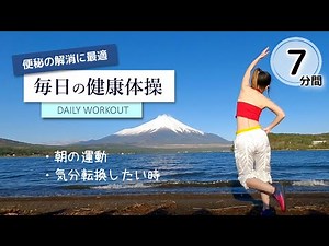 毎日７分【便秘解消！朝活にオススメ】ラジオ体操代わりにできる健康体操 #216