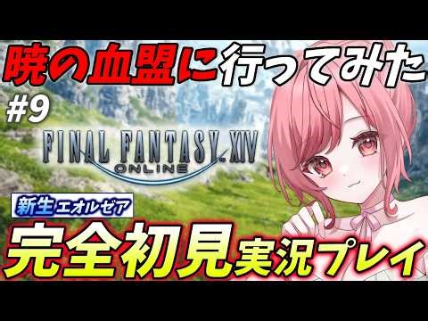 【FF14】暁の血盟に行ってみた！のんびり初見プレイ実況配信！ファイナルファンタジーXIV 新生エオルゼア！初見歓迎！No9【#心ノ花くる #FF14 #vtuber 】