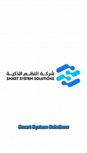 تعرّف على Smart systems solutions في 33 ثانية 🤩 | Smart System Solutions