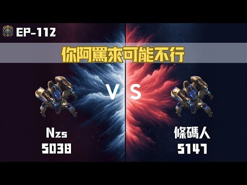 【星海爭霸2】你阿罵來可能不行 Nzs(Protoss 5038) vs 條碼人(Protoss 5147) EP-112 KR Server