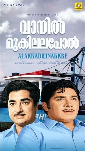 Vaanil Mukilalapol | വാനിൽ മുകിലലപോൽ | Alakkadalinakkare | Yesudas | P Jayachandran | Evergreen Hit
