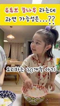 🇰🇷🇨🇦혼혈아기 30개월/ 예쁨주의/ 요리하는 아기 / 호박좋아하는 호박공주 #국제결혼 #아기 #국제커플 #요리 #요리브이로그 #baby #아기쇼츠 #babygirl