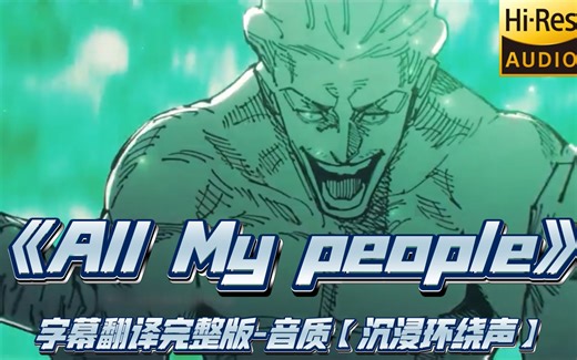 坐杀博徒【沉浸环绕声】试听《All My People》完整字幕版，全网最强沉浸环绕声【Hi-Res】注：必须戴耳机