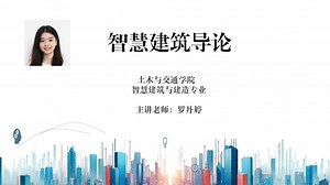 NCHU智慧建筑导论2.1:建筑组成与BIM引言