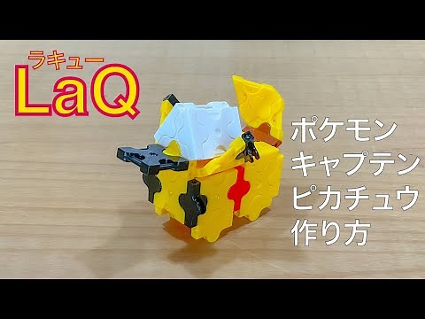 【LaQ】ラキュー ポケモン キャプテンピカチュウ の簡単な作り方