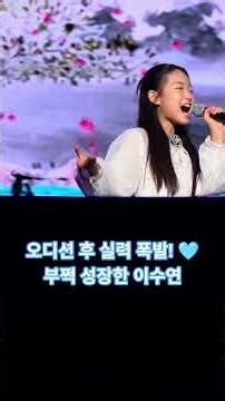 오디션 끝나더니 실력 폭발! 부쩍 성장한 이수연 '놀아보세' 라이브 🩵 (소름주의)