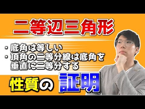 【中学数学】二等辺三角形の性質の証明～定理を導く～【中２数学】