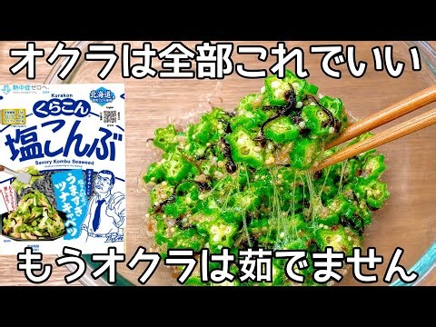 材料1つ【無限オクラ】チンして和えるだけ！一度食べたら止まりません。オクラ大量消費・常備菜・作り置き