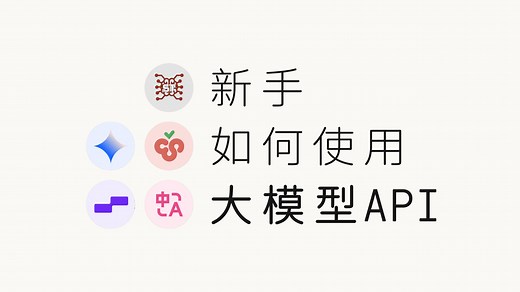 喂饭包会！快来实现你的第一次大模型API调用！