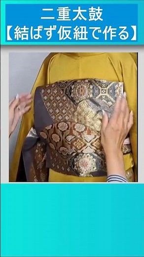 二重太鼓の結び方【仮紐で結びきらずにお太鼓を作る】＃二重太鼓の作り方 ＃着付け ＃着付