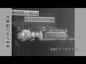 KBC映像販売「合併前の北九州5市」