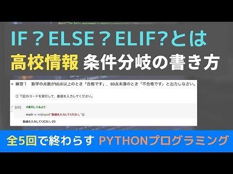 【python_if文】if_else_elifの書き方｜高校情報#03