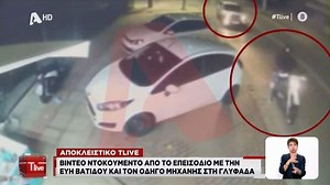 Εύη Βατίδου: Βίντεο-ντοκουμέντο από το επεισόδιο με τον 59χρονο οδηγό της μηχανής στη Γλυφάδα - Ελεύθερος Τύπος