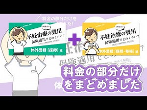 【保険適用シミュレーション】採卵から移植までの費用はどのくらい？| What is the cost of IVF treatment?